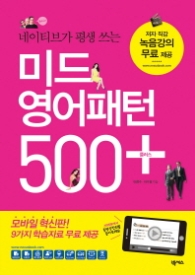 미드영어 패턴 500 플러스 